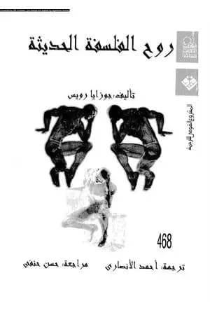 روح الفلسفة الحديثة