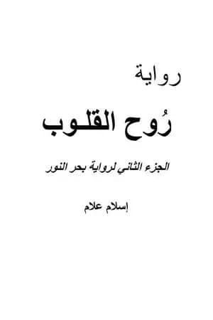 روح القلوب - الجزء الثاني لرواية بحر النور