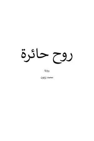روح حائرة