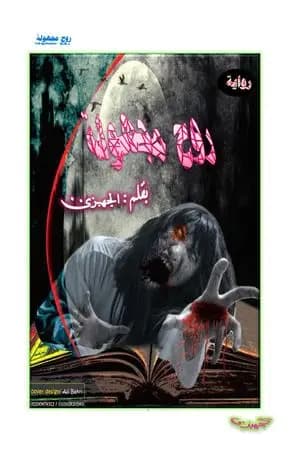 روح مجهولة