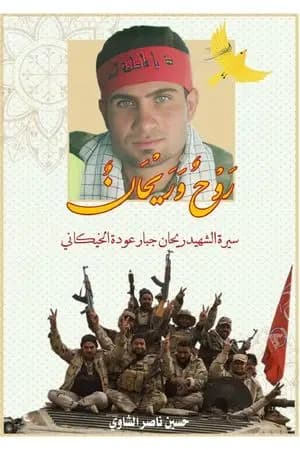 روح و ريحان