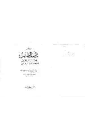 روضة الطالبين وعمدة السالكين
