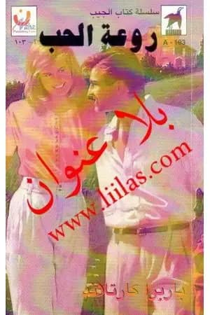 روعة الحب