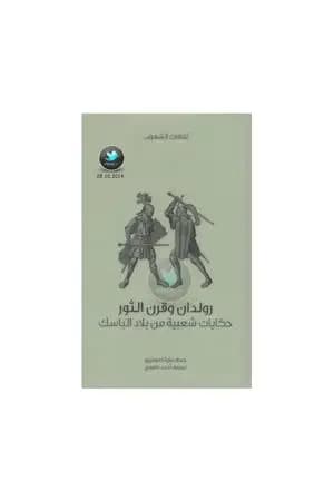 رولدان وقرن الثور - حكايات شعبية من بلاد الباسك