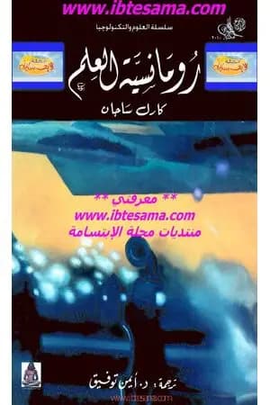 رومانسية العلم