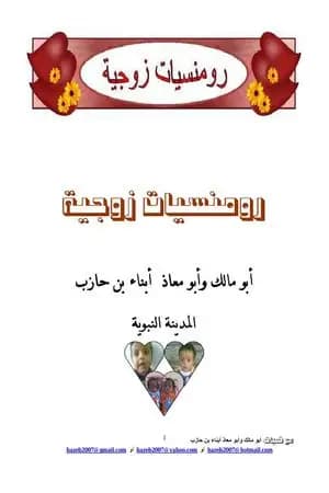 رومنسيات زوجية
