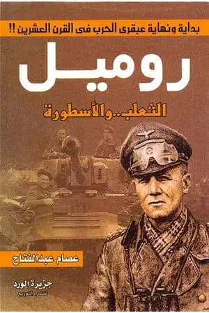 روميل الثعلب والأسطورة