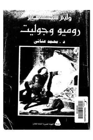 روميو وجولييت