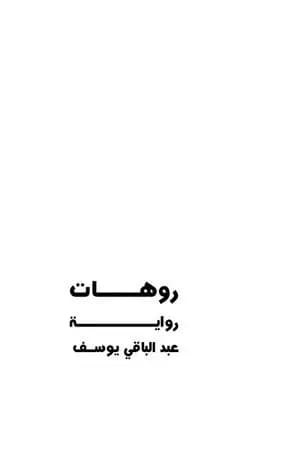روهات