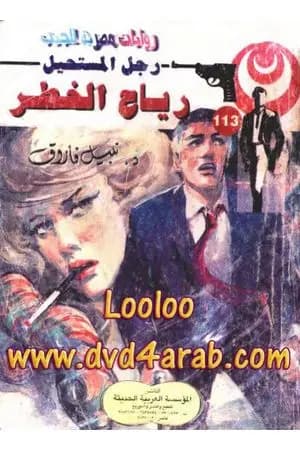 رياح الخطر - الجزء الأول - سلسلة رجل المستحيل