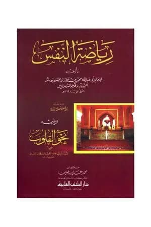 رياضة النفس