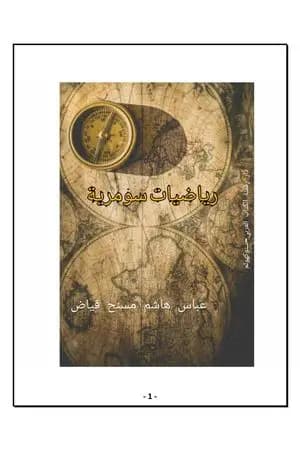 رياضيات سومرية