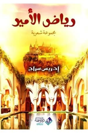 رياض الأمير