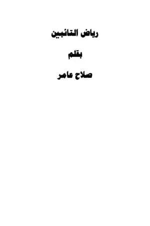 رياض التائبين