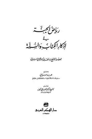 رياض الجنة في أذكار الكتاب والسنة