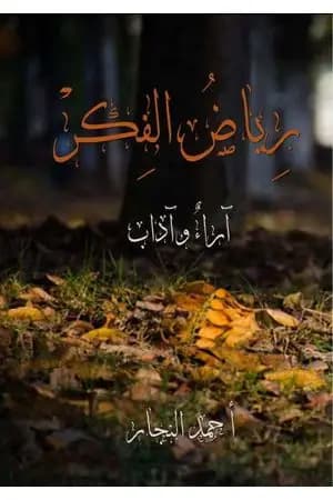 رياض الفِكر