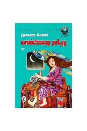 ريام وكفى