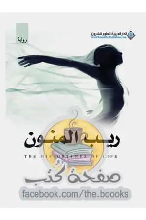 ريب المنون