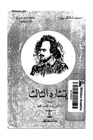 ريتشارد الثالث