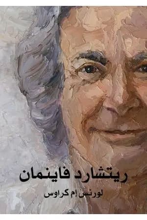 ريتشارد فاينمان: حياته في العلم