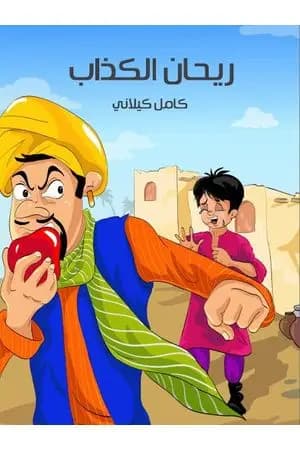 ريحان الكذاب