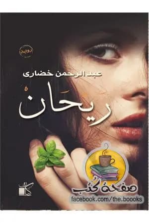ريحان