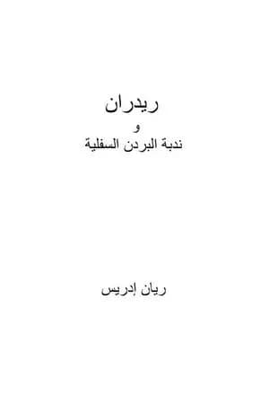 ريدران و ندبة البردن السفلية
