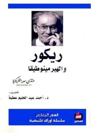 ريكور والهيرمينوطيقا