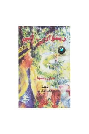 رينوار... أبي