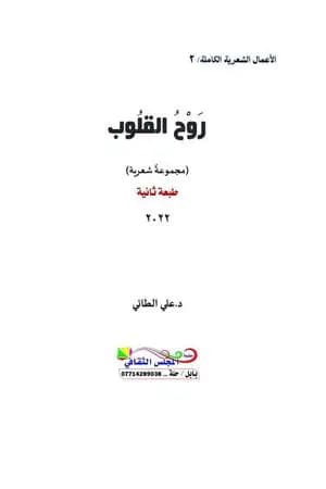 رَوحُ القلوب