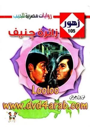 زائرة جنيف - سلسلة زهور