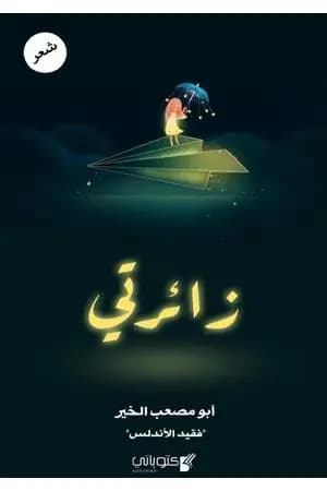 زائرتي