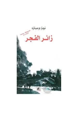 زائر الفجر