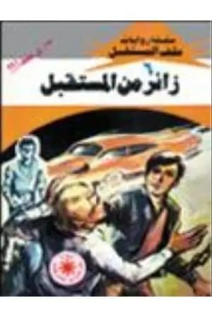 زائر من المستقبل - سلسلة ملف المستقبل