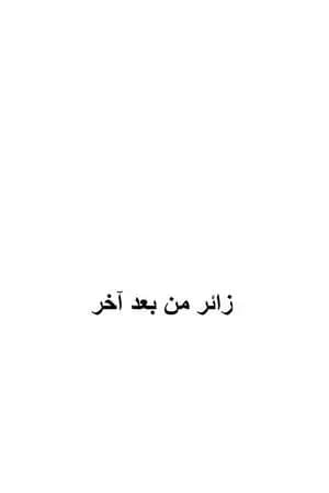 زائر من بعد آخر