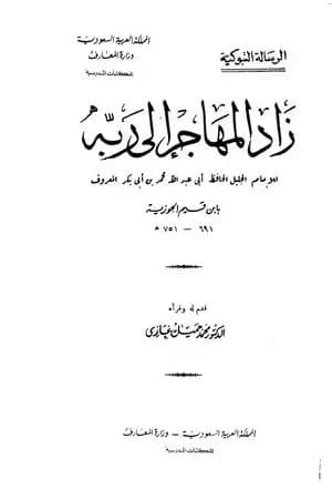 زاد المهاجر إلى ربه