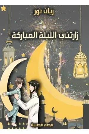 زارتني الليلة المباركة