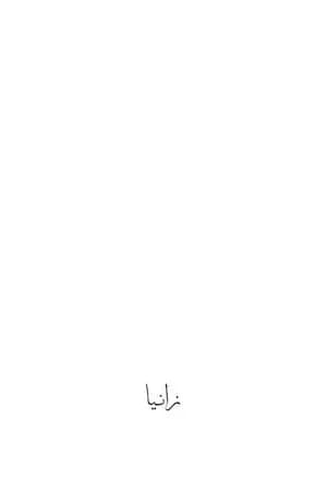زانيا