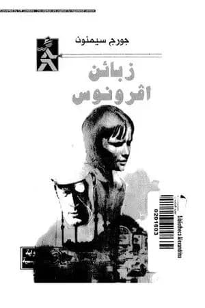 زبائن أفرونوس