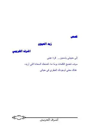 زبد العيون