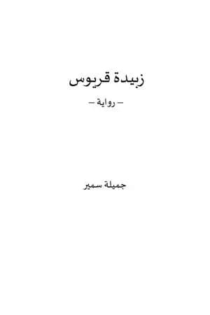 زبيدة قريوس