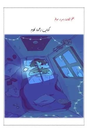 زحمة كلام