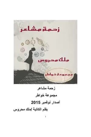 زحمة مشاعر