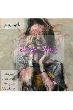 زعاف عربدة