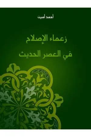 زعماء الإصلاح في العصر الحديث