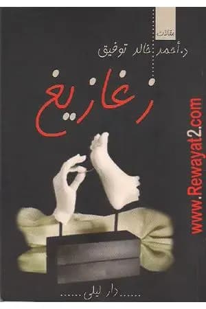 زغازيغ