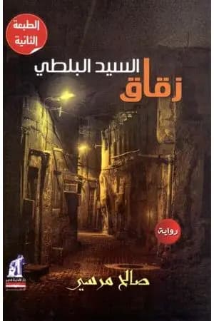 زقاق السيد البلطي