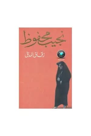 زقاق المدق