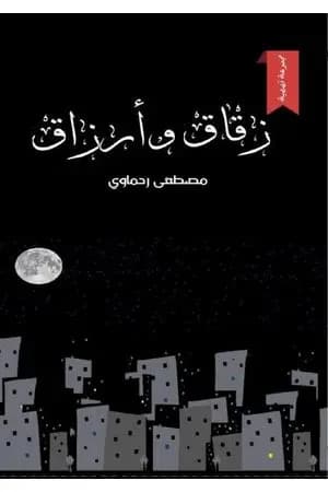 زقاق وأرزاق