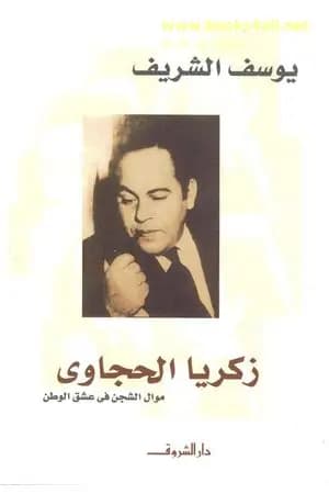 زكريا الحجاوي موال الشجن في عشق الوطن